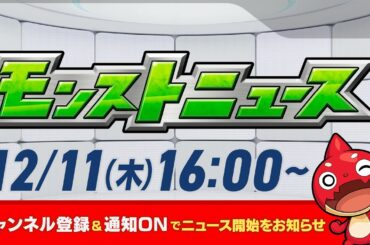 モンストニュース[12/11]モンストの最新情報をお届けします！【モンスト公式】