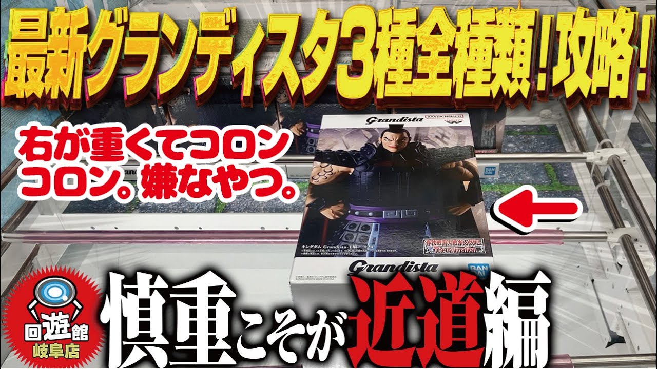 【クレーンゲーム】最新グランディスタ!3種類!すべてゲット!攻略!回遊館岐阜店!