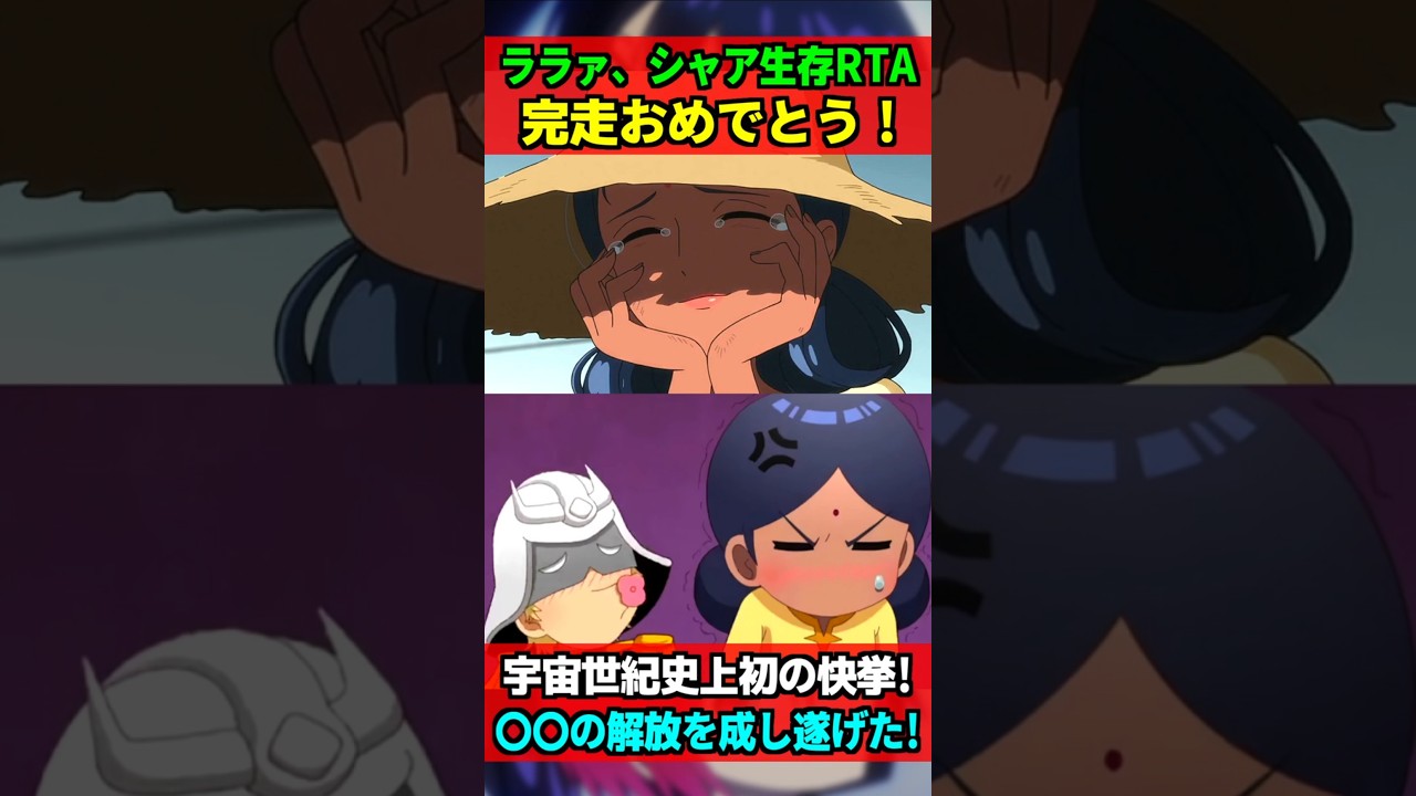 ララァさんとうとうシャア生存RTA完走おめでとう!これ〇〇を解放したの地味に宇宙世紀史上初の偉業じゃね!? #ジークアクス #gquuuuuux #ガンダム #gundam #shorts