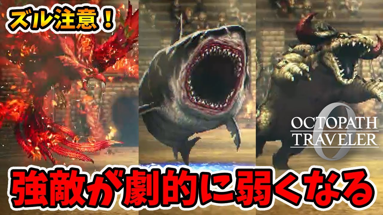 簡単な方法でシンボルエネミーが劇的に弱くなる!ズルいので注意です。【オクトパストラベラー0】【naotin】