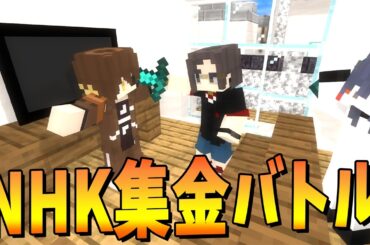 NHK集金人になって受信料を奪い取れ 受信料徴収バトル！ - マインクラフト【KUN】