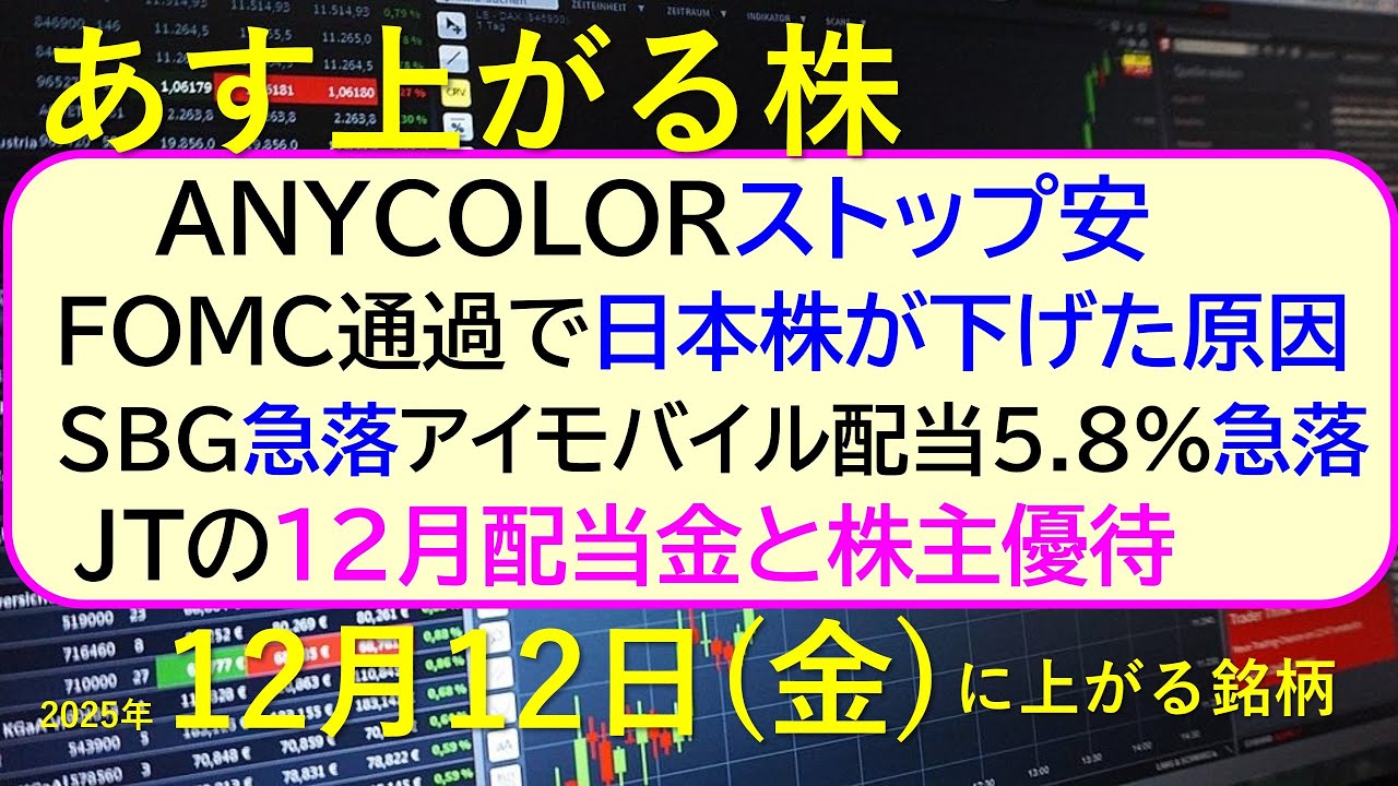 あす上がる株 2025年12月12日(金)に上がる銘柄。ANYCOLORストップ安。FOMC通過で日本株の下げ原因。ソフトバンクグループ急落。JT配当~最新の日本株情報。高配当株の株価やデイトレ情報~