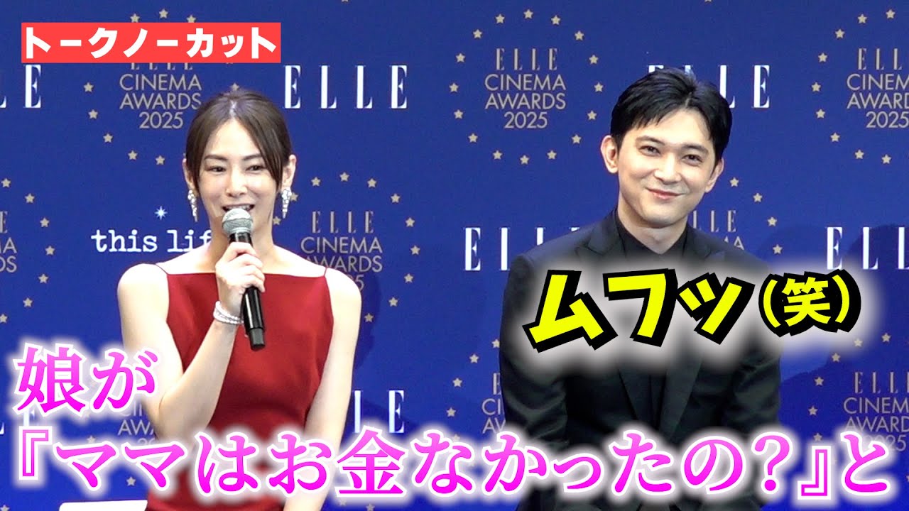 <フル>北川景子の娘の話に吉沢亮がムフッ(笑) 「ママはお金がなかったの?」 『ELLE CINEMA AWARDS 2025』