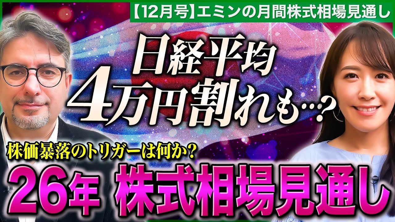 【2026年株式投資戦略】日経平均4万円割れも…?/株価暴落を引き起こすトリガーは/AIバブルの崩壊はいつ訪れる?/日銀利上げの株式市場への影響【エミンの月間株式相場見通し12月号 | 松井証券】