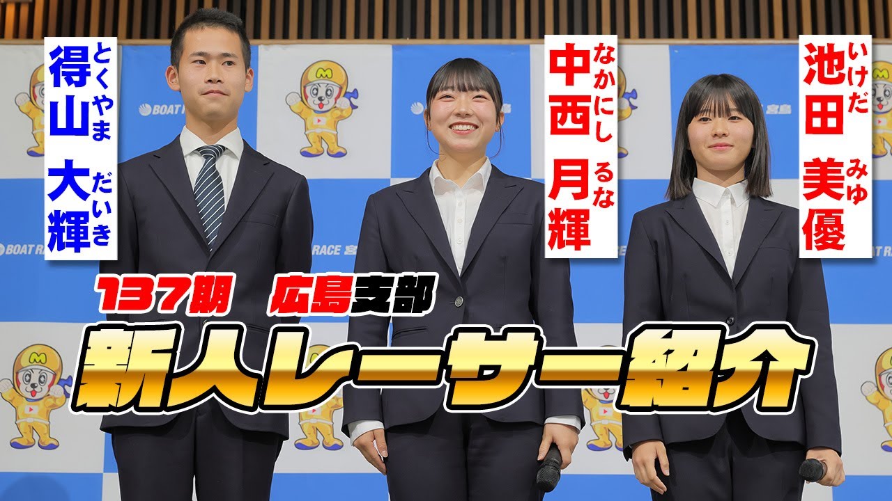 【公式】「デビュー直前!広島支部新人レーサーインタビュー」【モンタチャンネル】