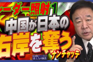 【ぼくらの国会・第1094回】ニュースの尻尾「レーダー照射1 中国が日本の右岸を奪う ナンチャッテ」