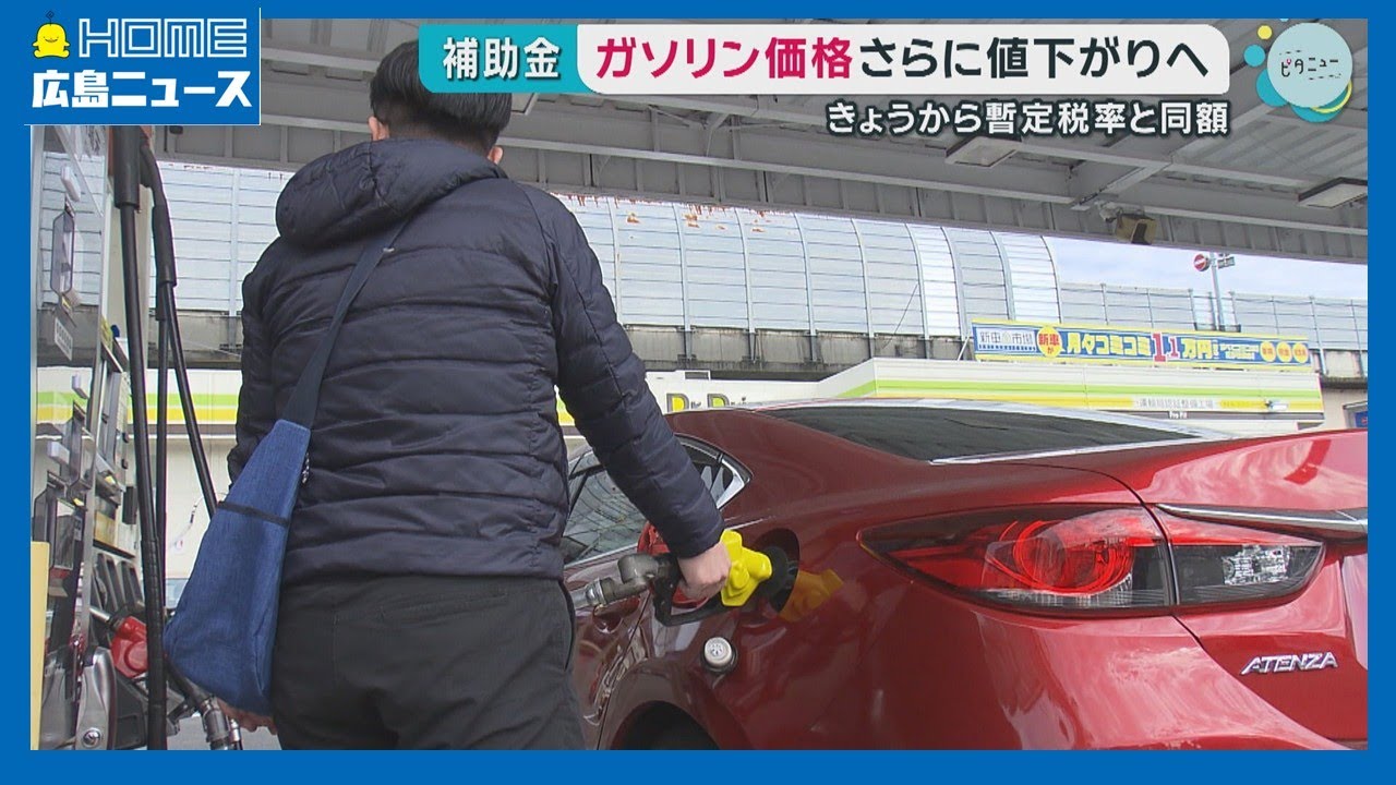 【解説】ガソリン価格 税率廃止後と同水準に 政府補助金引き上げ|HOME広島ニュース