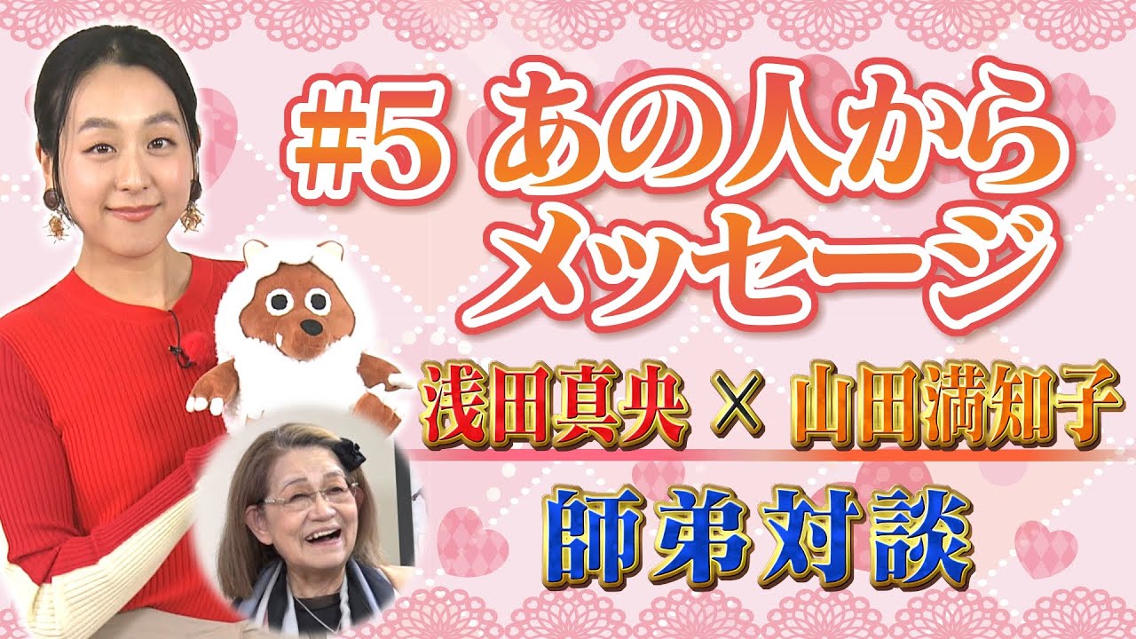 【浅田真央×山田満知子】真央さん憧れの人からサプライズ!? #5「あの人からメッセージ」