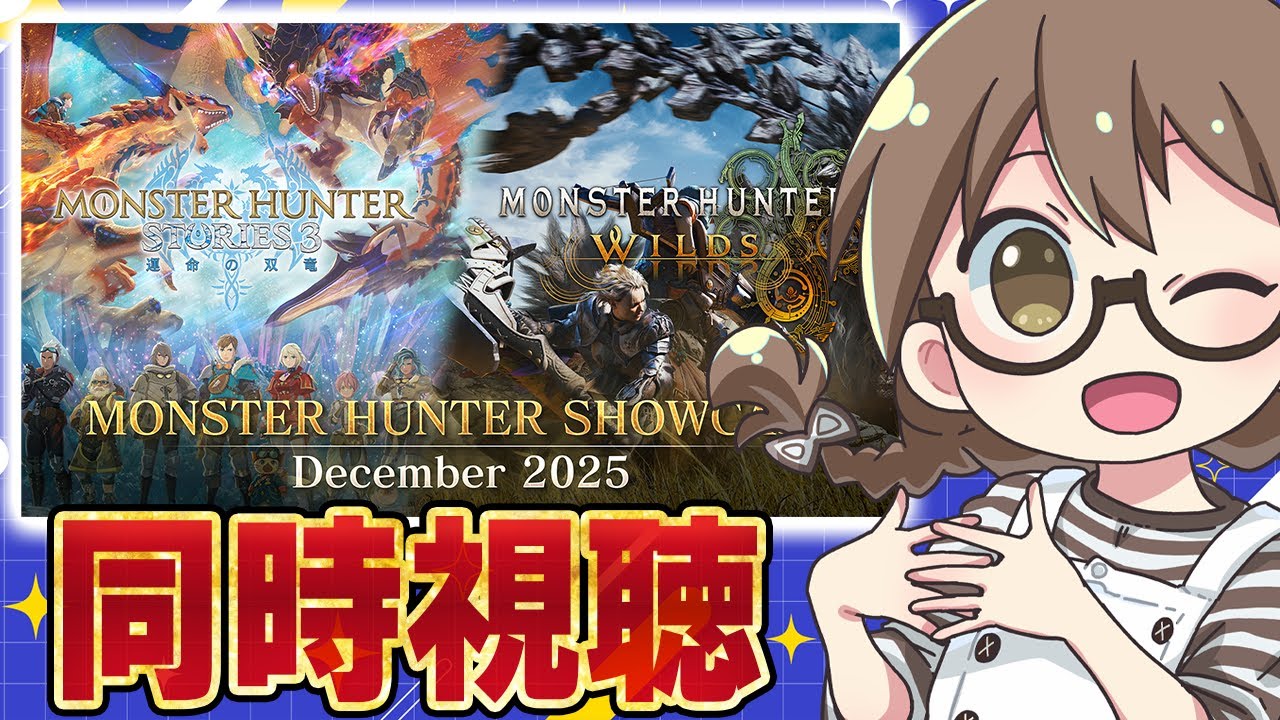 【ミラー配信】モンハンワイルズ最新情報が公開される『モンスターハンターショーケース』同時視聴!ゴグマジオス詳細やエンドコンテンツ等アプデ情報を確認【モンスターハンターワイルズ】