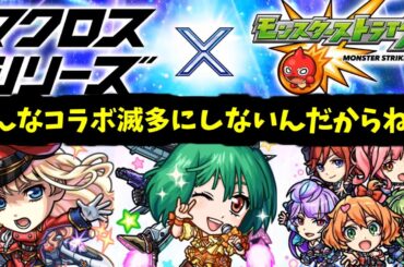 【マクロス】お前たちが俺のコラボだ！！【モンストニュース】
