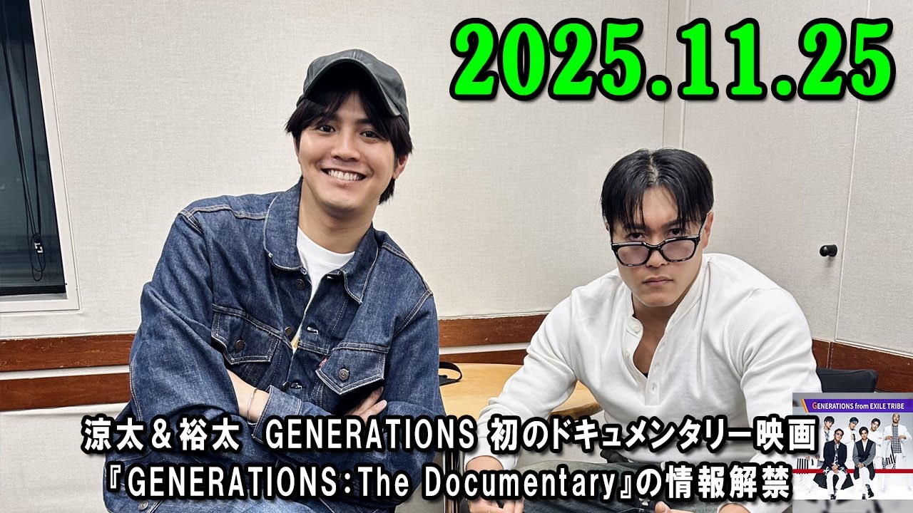 GENERATIONSのGENETALK 2025.11.25 涼太&裕太 GENERATIONS 初のドキュメンタリー映画『GENERATIONS:The Documentary』の情報解禁✨