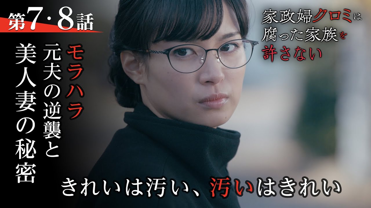 【期間限定】家政婦クロミは腐った家族を許さない #7〜8 最恐家政婦が引き起こす家族崩壊のファミリー・パニックホラー!|関水渚【公式】