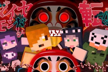 【マインクラフト】だるまさんが転んだには裏の物語がありました【日常組】