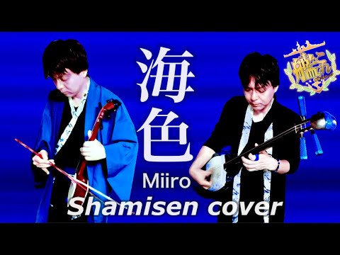 海色-津軽三味線+胡弓cover 【艦隊これくしょん】