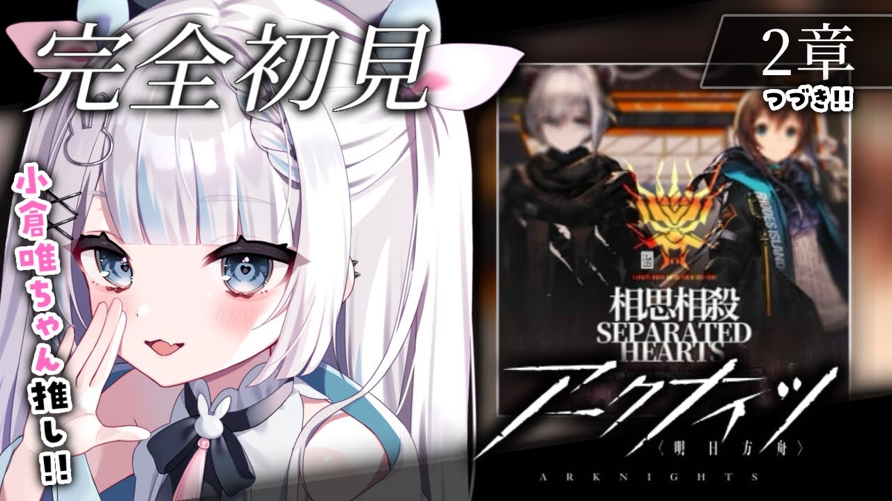 【アークナイツ/完全初見】小倉唯ちゃん推しがいく第2章続き!! 04【#vtuber /月詠とあ 】