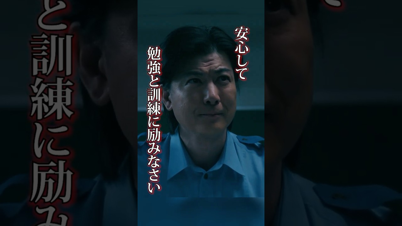 安心して勉強と訓練に励みなさい #緊急取調室 #天海祐希 #玉山鉄二 #shorts
