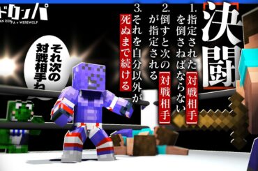 強制的に試合をランダム1vs1デスマッチ方式に変えてしまう[ 決闘 ] !!  しかし選ばれた対戦相手の煽りスキルが高すぎてブチ切れてしまうらっだぁ【マインクラフト/みどろんぱ】
