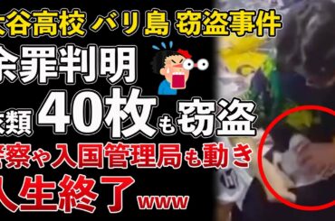 大谷高校 バリ島 窃盗事件、他の店でも窃盗、計40枚も盗んでいた！警察の捜査も始まり人生終了【Masaニュース雑談】