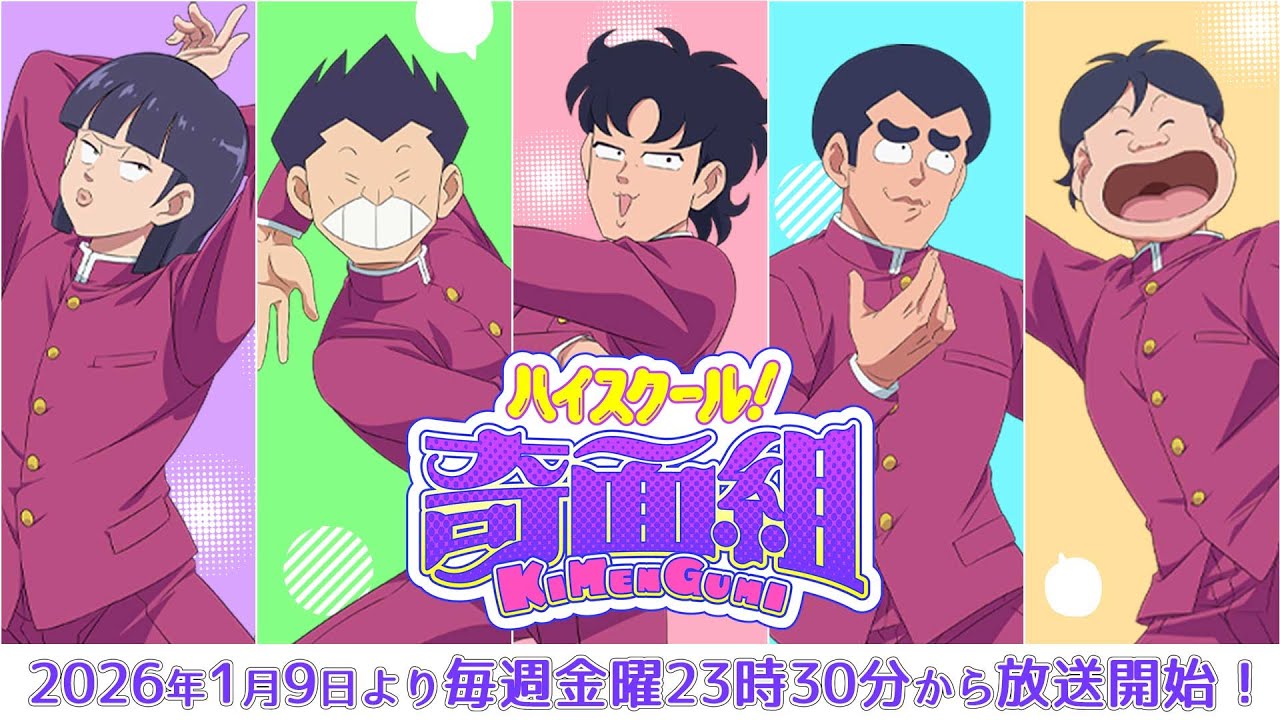 TVアニメ『ハイスクール!奇面組』メインPV│全国フジテレビ系“ノイタミナ”にて26年1月9日より放送開始