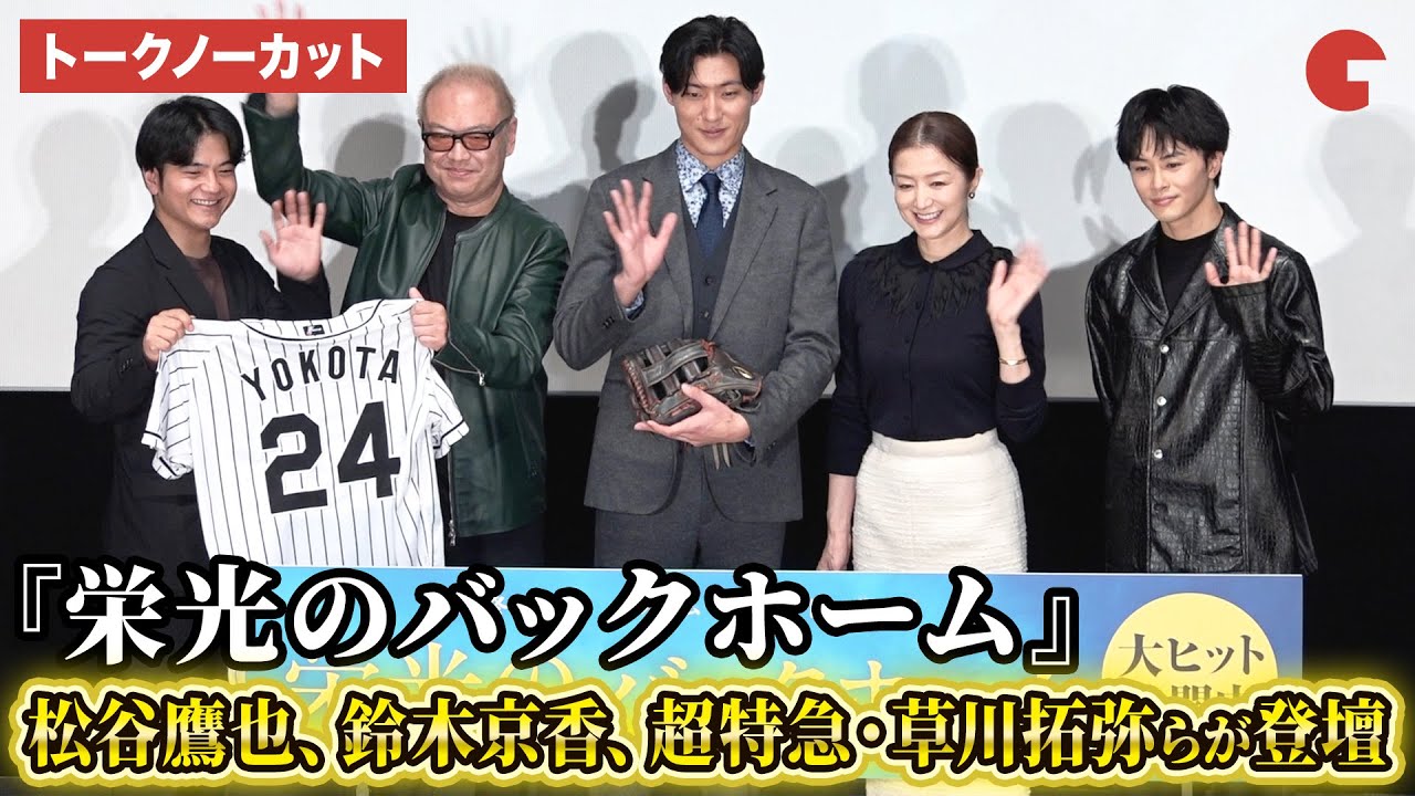 【トークノーカット】超特急・草川拓弥が初登壇!松谷鷹也、鈴木京香、超特急・草川拓弥、秋山純監督が登壇!映画『栄光のバックホーム』大ヒット御礼舞台あいさつ