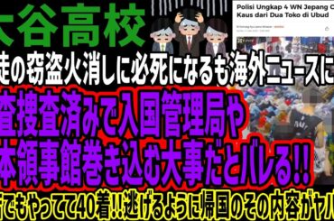 【大谷高校】火消しに必死になるも海外ニュースにより入国管理局や日本領事館巻き込む大事だとバレる!!他店でもやってて40着!!逃げるように帰国のその内容がヤバい!!