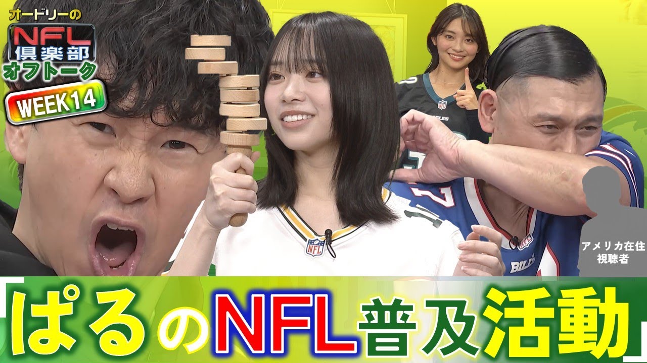 <オフトーク>『ぱるのNFL普及活動』日向坂46で次にハマりそうなメンバーとは?ぱるファンから新規NFLファンになった皆様!ようこそ☝【オードリーのNFL倶楽部 25-26 WEEK14】