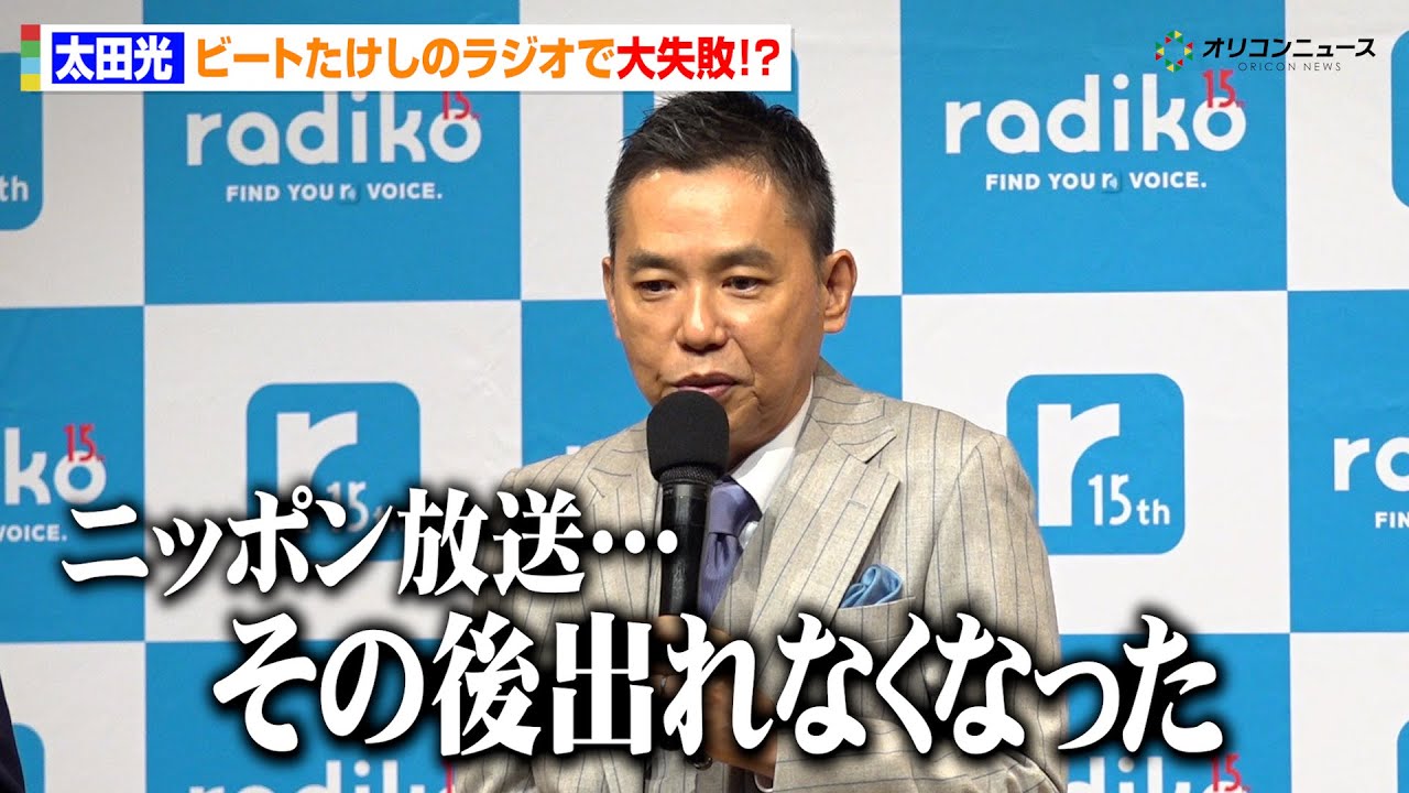 太田光、憧れのビートたけしのラジオ代打出演で全国から批判殺到? “出られなくなった”過去を明かす radiko 15周年記念 記者発表会