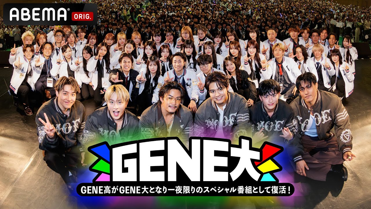 情報解禁🎓#GENE大 12/27(土) よる7時ABEMAで無料放送 | GENE高がGENE大となり一夜限りのスペシャル番組として帰って来る! #GENERATIONS