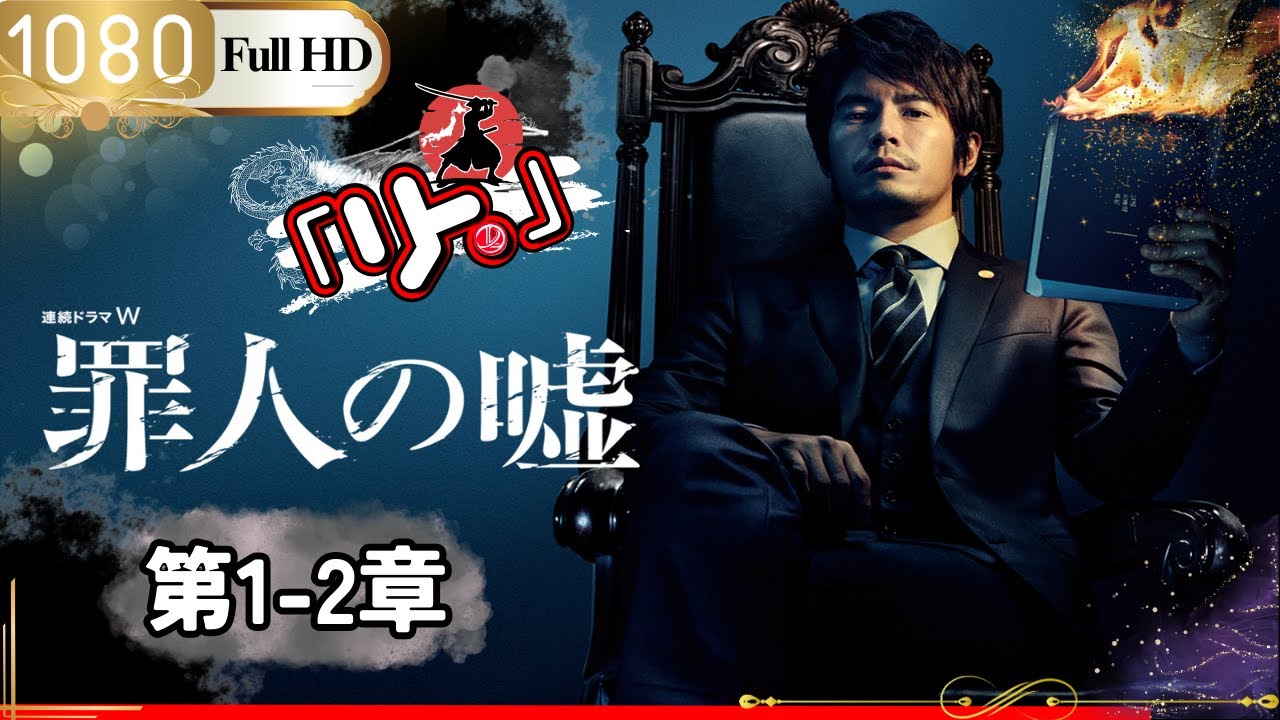 「日本ドラマ」🎴罪人の嘘 第1~2話「日本の恋愛映画」