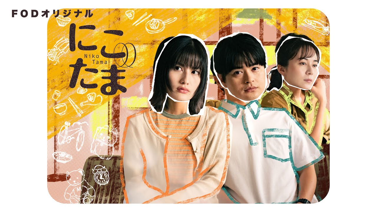 【公式】橋本愛・瀬戸康史W主演ドラマ『にこたま』60秒PR<FOD>