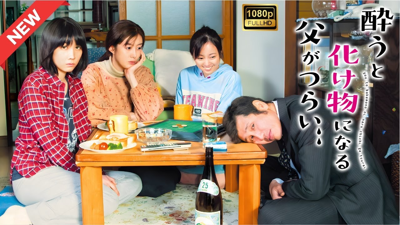 【ドラマ フル】酔うと化け物になる父がつらい【サスペンスドラマ】