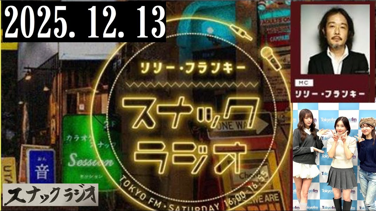 リリー・フランキー「スナック ラジオ」2025.12.13 アルバイト女子店員 しゅう、安倍乙、かのうみゆ【291回】