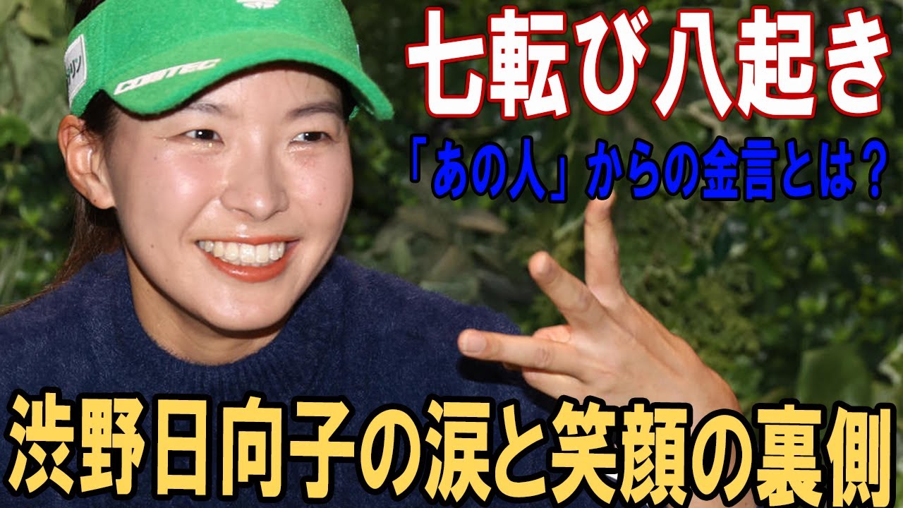 【七転び八起き】渋野日向子の涙と笑顔の裏側:Qシリーズ24位通過直後に届いた「あの人」からの金言とは?