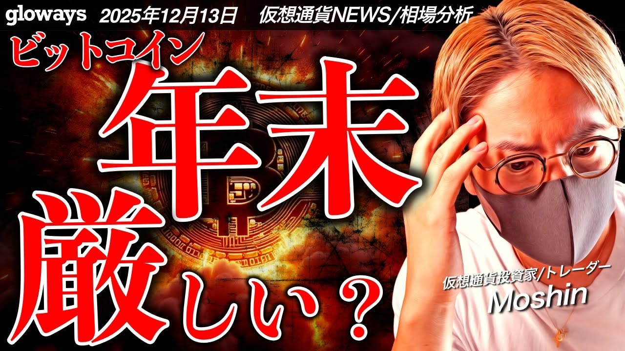 ビットコインなぜ上昇しない?年末相場について解説します。