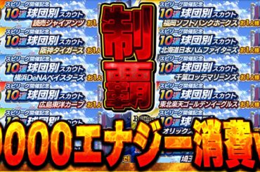 このガチャ全球団引くの俺くらいやろww全部で約1万エナジー消費する12球団別ガチャ引いたらSランク大量発生！？【プロスピA】# 1771