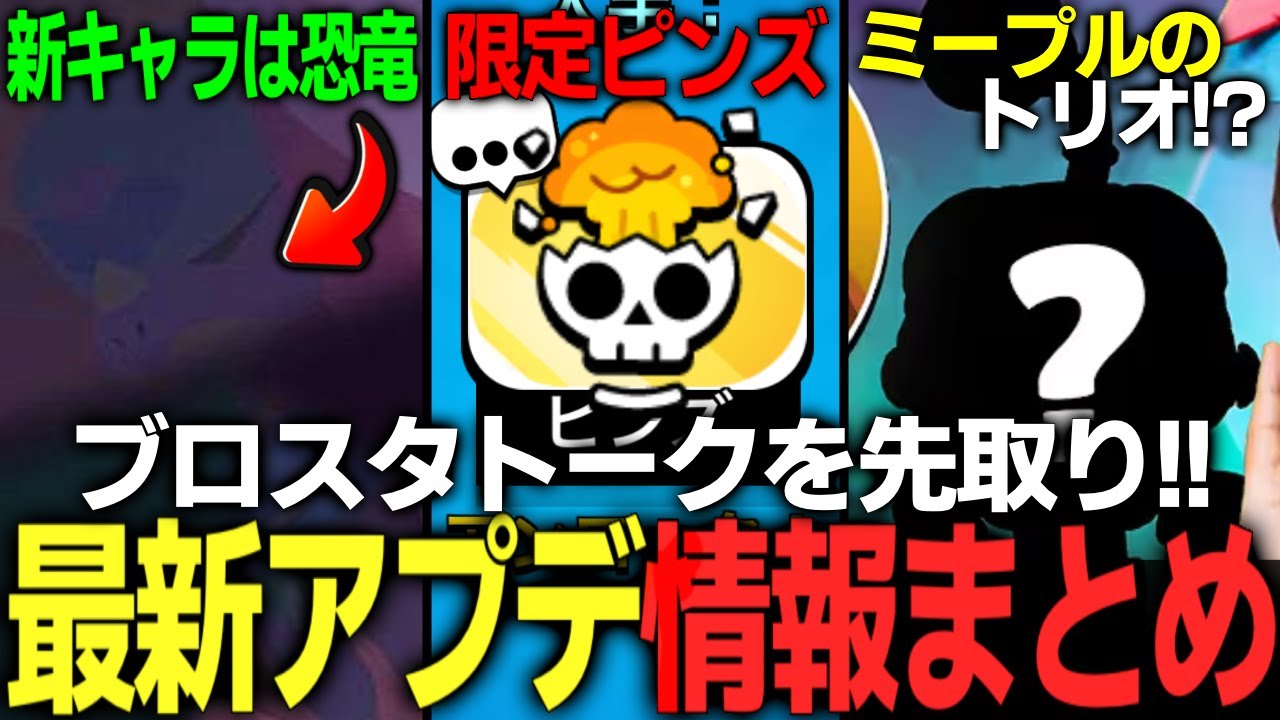 【ブロスタ】最新アプデ情報!次回追加される新キャラの一部情報が公開!限定ピンズも!