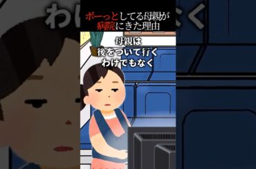 ぼーっとしてる母親が病院にきた結果【怖い話】
