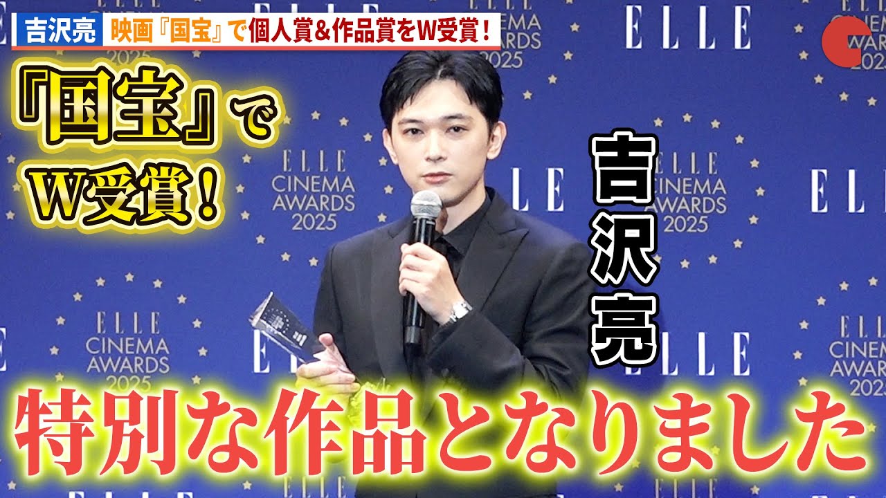 吉沢亮、映画『国宝』でW受賞!個人賞“エルメン賞”&作品賞”話題賞”を受賞!「ELLE CINEMA AWARDS 2025」