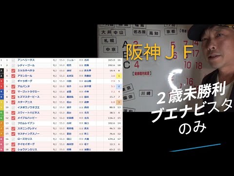 【2025阪神ジュベナイルF】過去30年 未勝利はブエナビスタだけ 実績着列競馬予想 アルスマスターピース 阪神ジュベナイルフィリーズ予想
