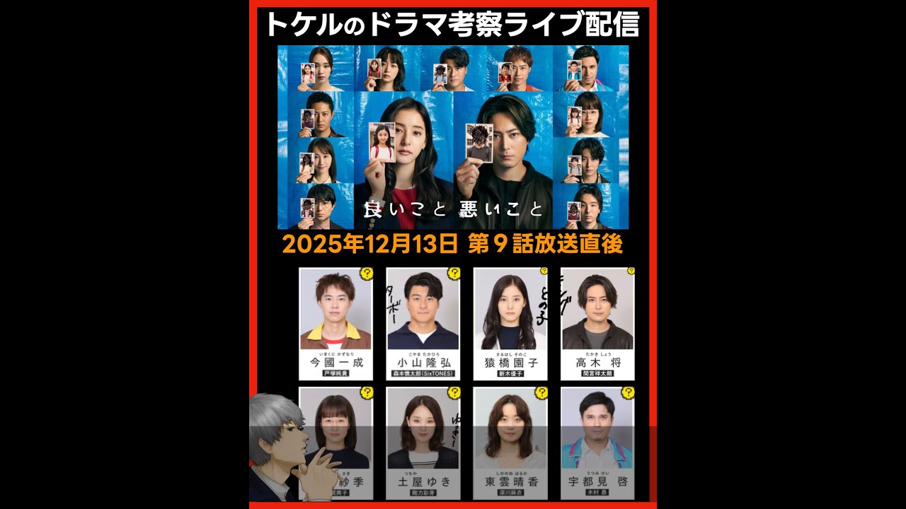 【良いこと悪いこと】ドラマ考察 第9話放送直後ライブ配信!あらすじネタバレ感想予想