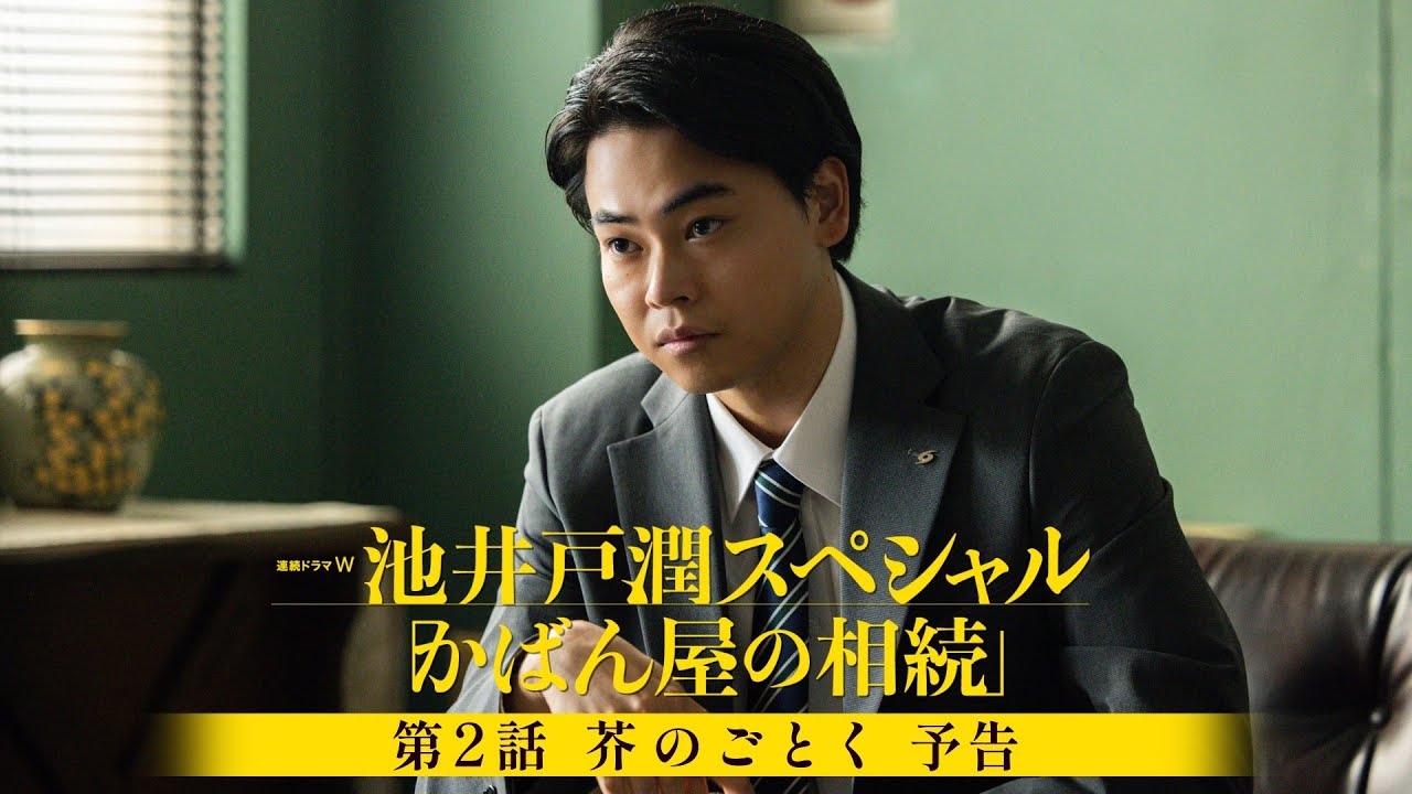 【第2話「芥のごとく」予告】菅生新樹 主演! 連続ドラマW 池井戸潤スペシャル「かばん屋の相続」【WOWOW】