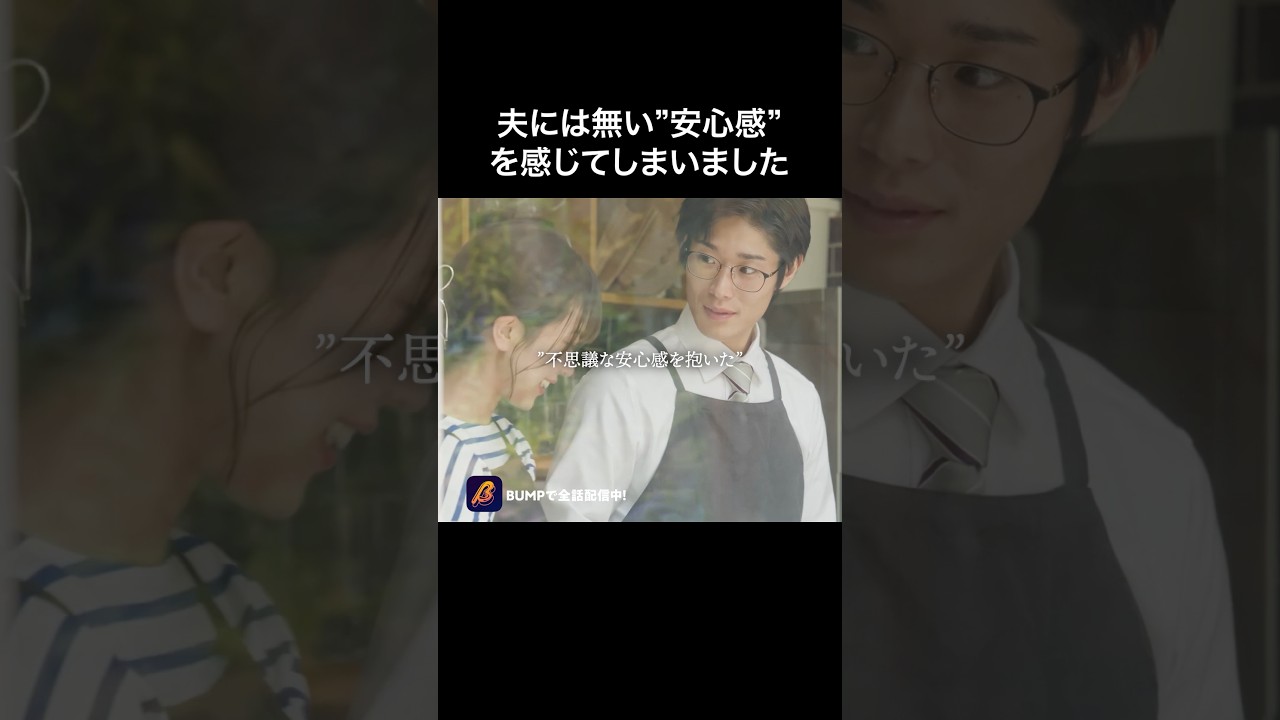 ステキな人だなって思った…#愛妻弁当は不倫に含まれますか #bumpドラマ #ショートドラマ#不倫