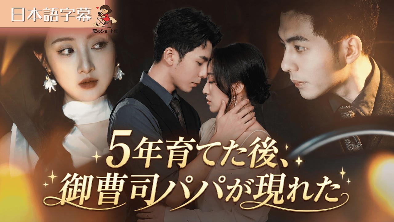 【全話フル|日本語字】5年育てた後、御曹司パパが現れた #短編ドラマ