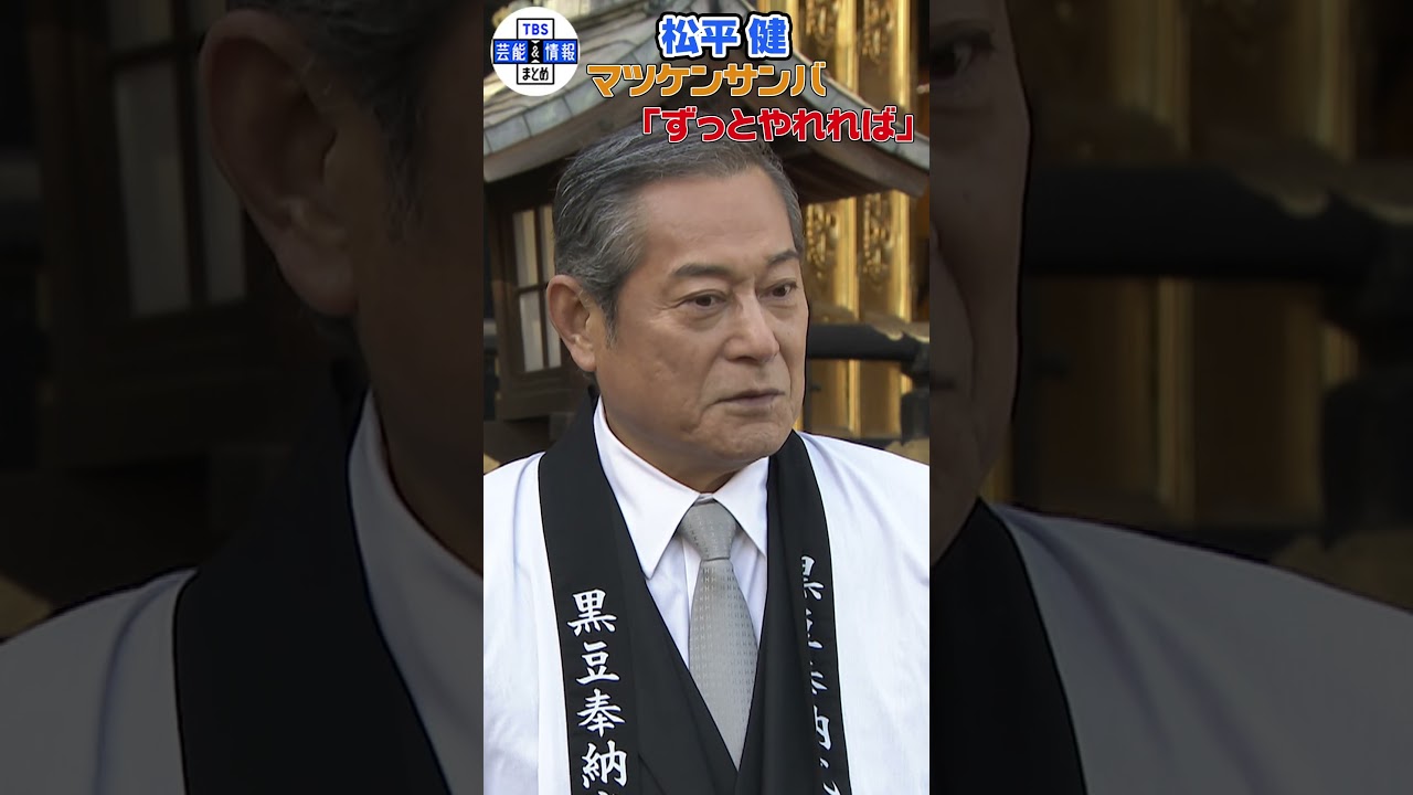 【松平健】マツケンサンバを「ずっとやっていければ」 #shorts