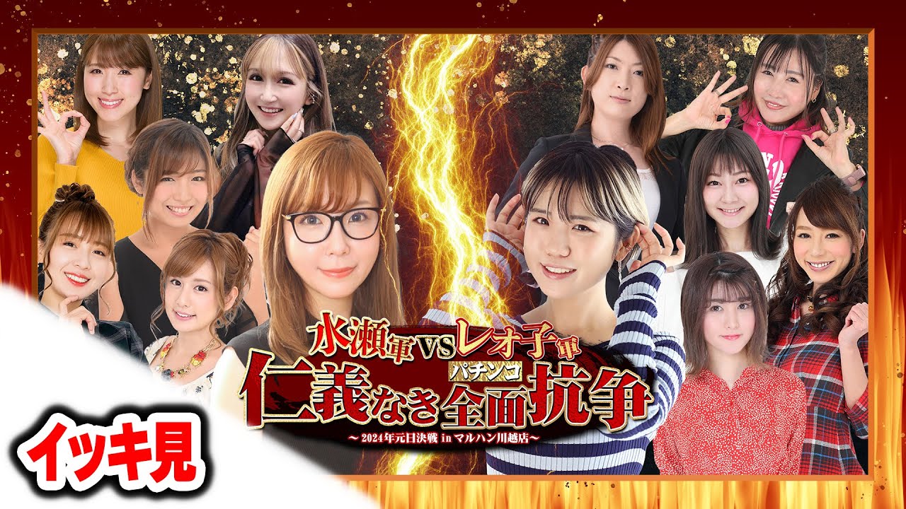【イッキ見】水瀬軍VSレオ子軍 仁義なきパチンコ全面抗争~2024年元日決戦inマルハン川越店~