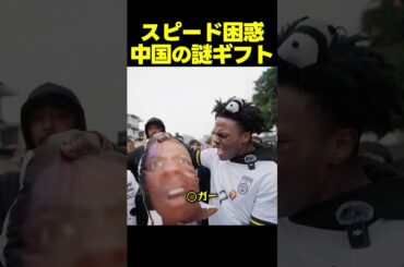 スピード、中国で謎すぎるプレゼントをもらい困惑！？