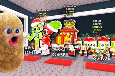 1%の新しいクリスマスブレインロットを盗むロブロックス (Roblox)