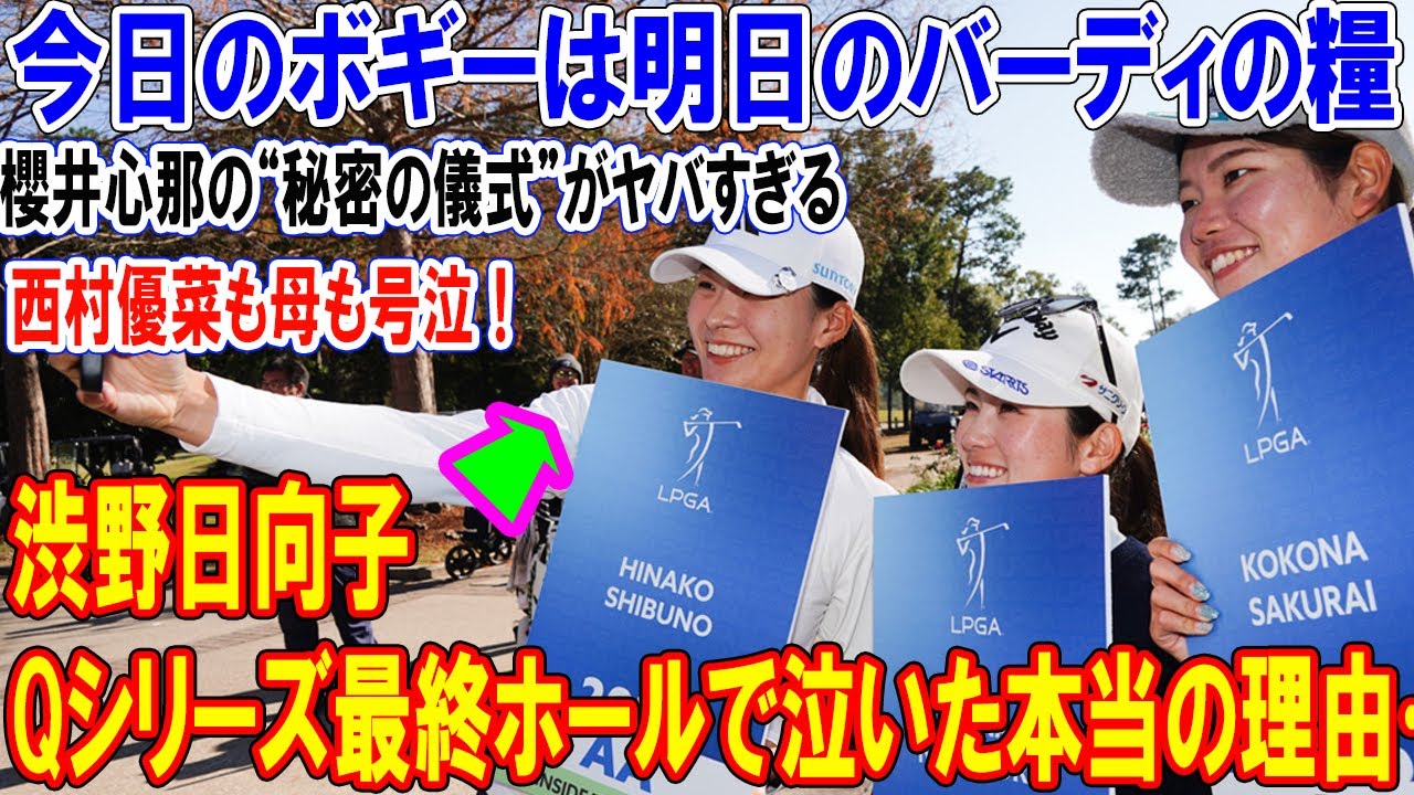 渋野日向子がQシリーズ最終ホールで泣いた本当の理由…西村優菜も母も号泣!櫻井心那の“秘密の儀式”がヤバすぎる