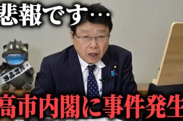 【北村晴男】速報！高市内閣に大事件発生、、あの大物親中議員に とんでもない疑惑が浮上しました、、【日本保守党】