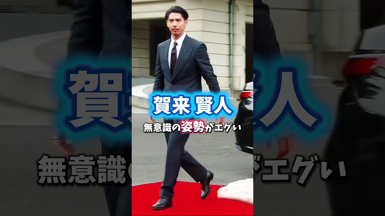 【賀来賢人 無意識の姿勢がエグい】 #賀来賢人 #美姿勢 #姿勢改善 #姿勢矯正 #歩き方